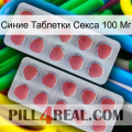 Синие Таблетки Секса 100 Мг 19